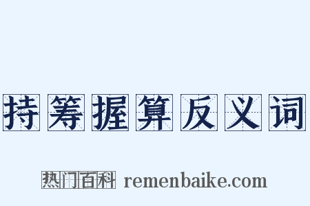 持筹握算反义词是什么意思的图片
